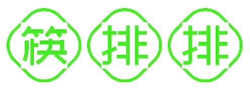 筷排排