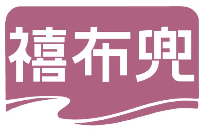 禧布兜
