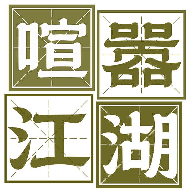 喧嚣江湖