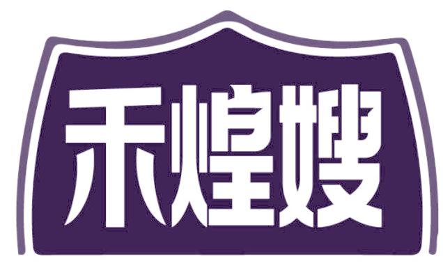禾煌嫂