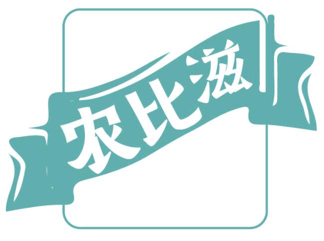 农比滋