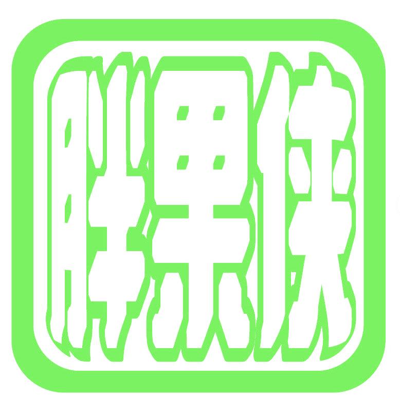胖果侠