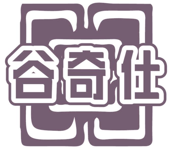 谷奇仕