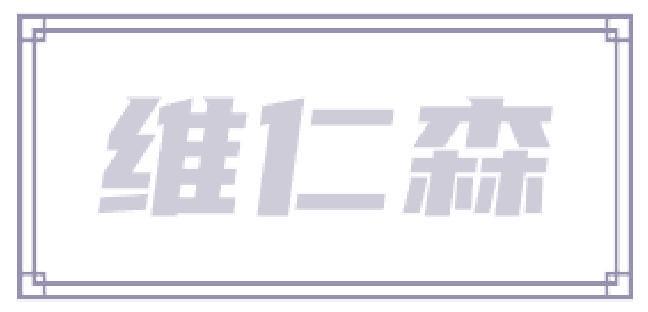 維仁森