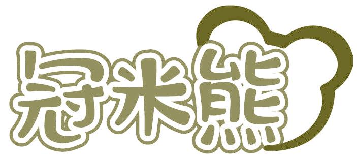 冠米熊