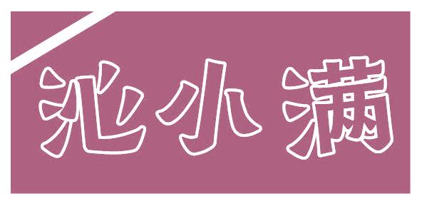 沁小满