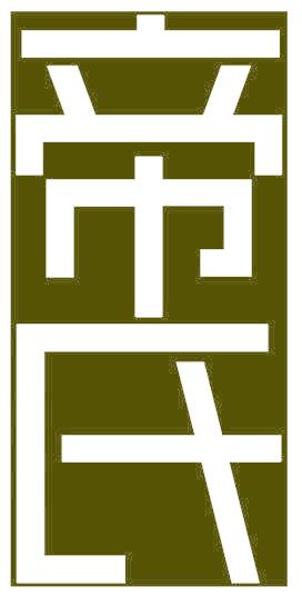 帝氏