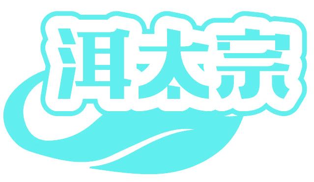 洱太宗