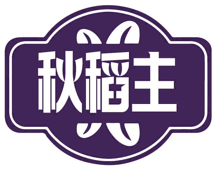 秋稻主