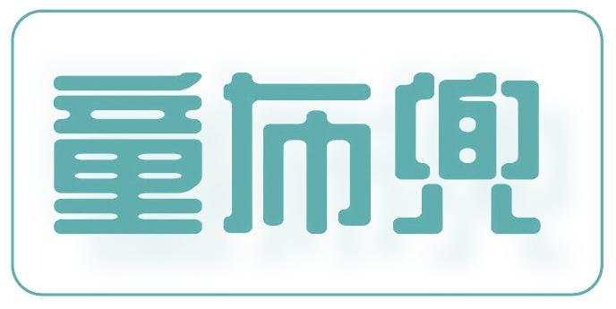 童布兜
