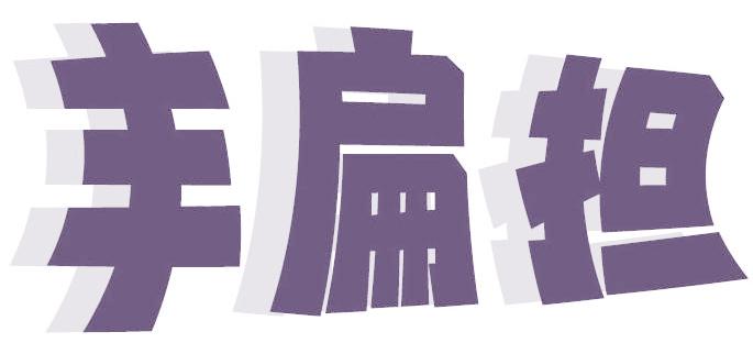 丰扁担
