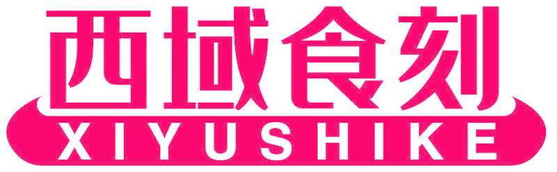 西域食刻