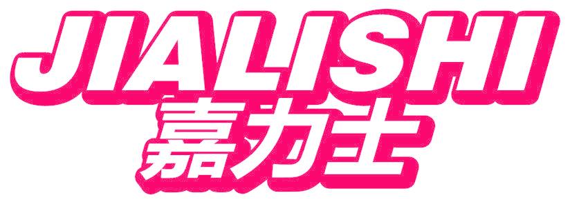 嘉力士