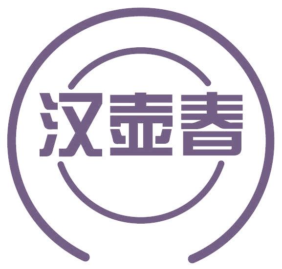 汉壶春