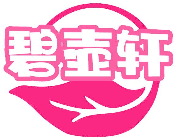 碧壶轩