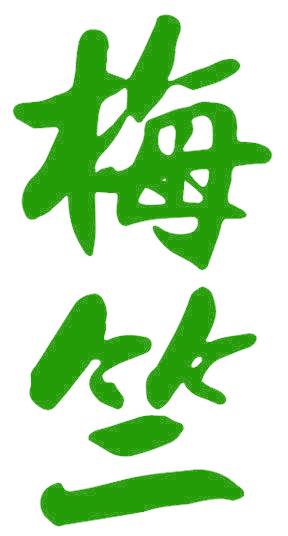 梅竺