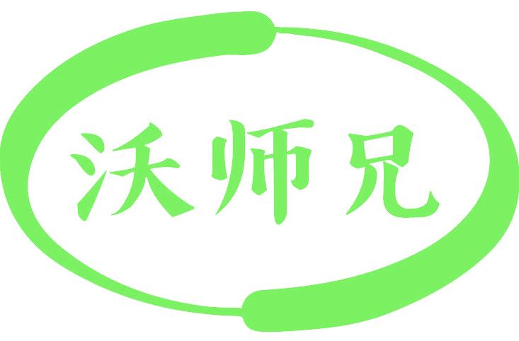 沃师兄