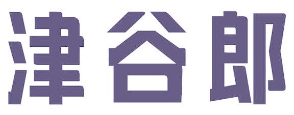 津谷郎