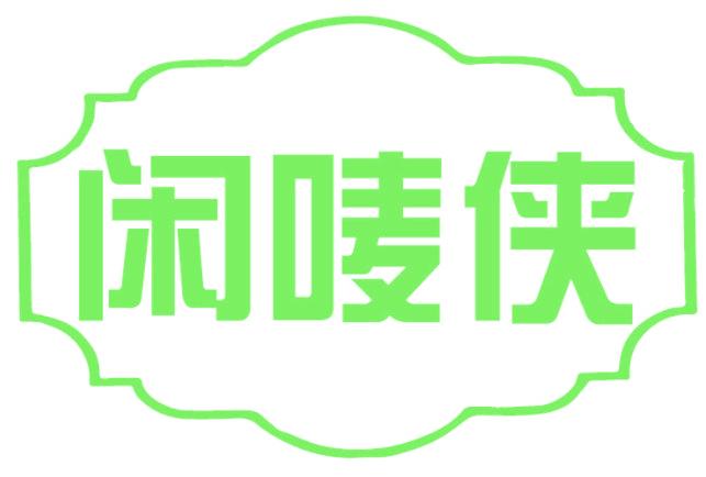 闲唛侠