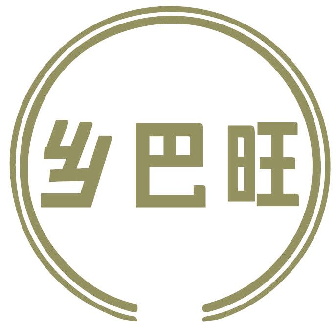 乡巴旺