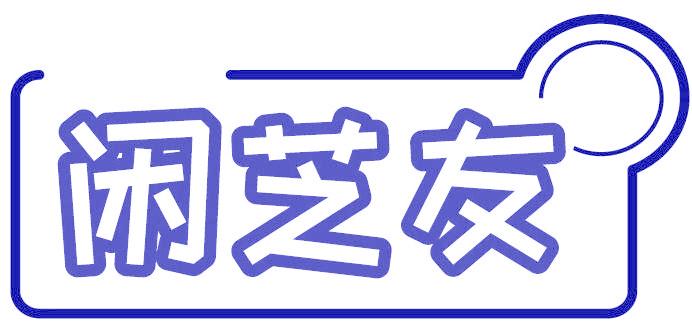 闲芝友
