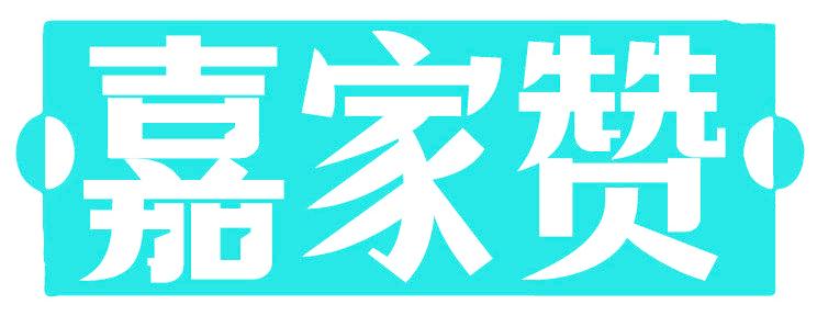 嘉家赞