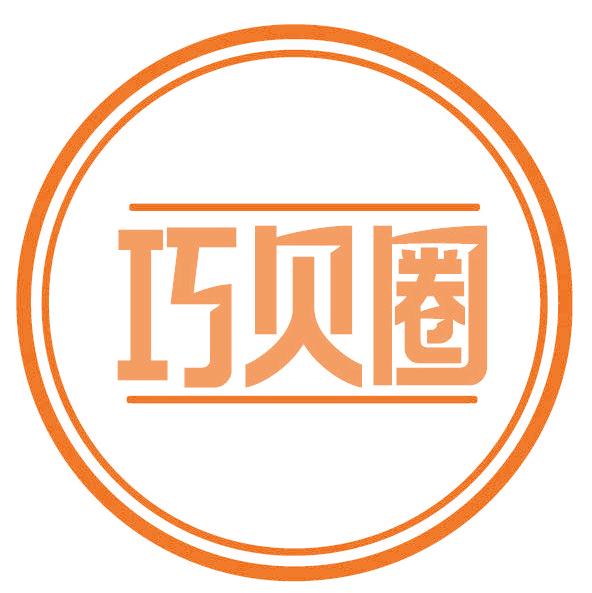 巧贝圈