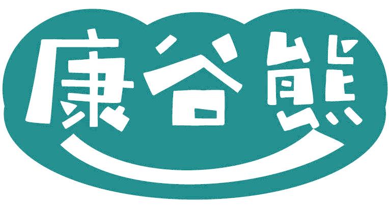 康谷熊