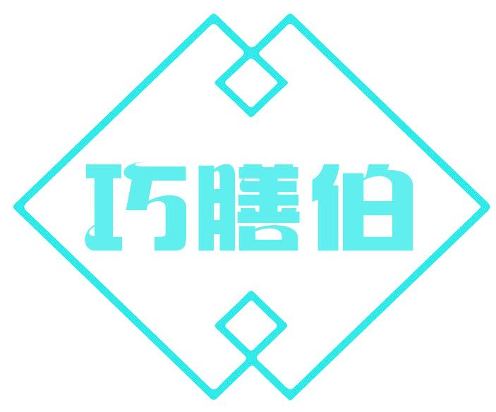 巧膳伯
