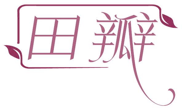 田瓣