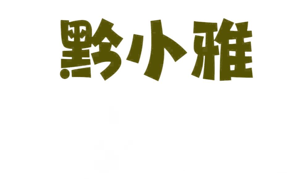 黔小雅