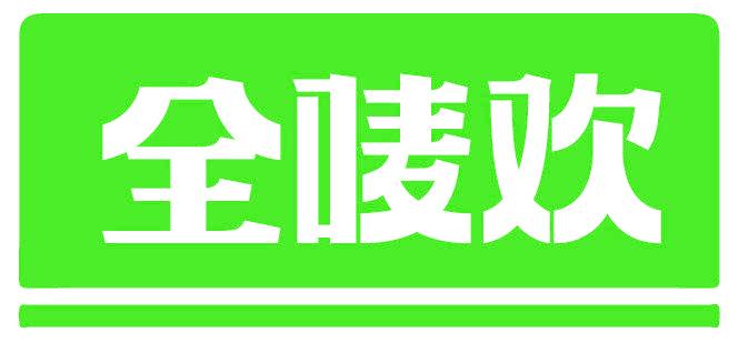 全唛欢