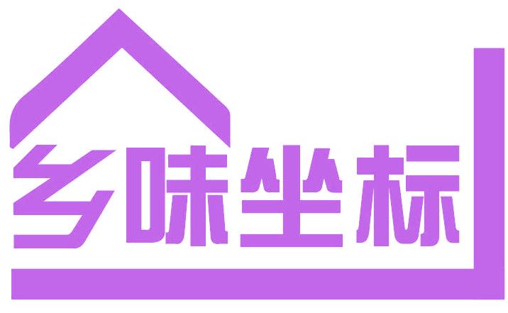 鄉(xiāng)味坐標(biāo)