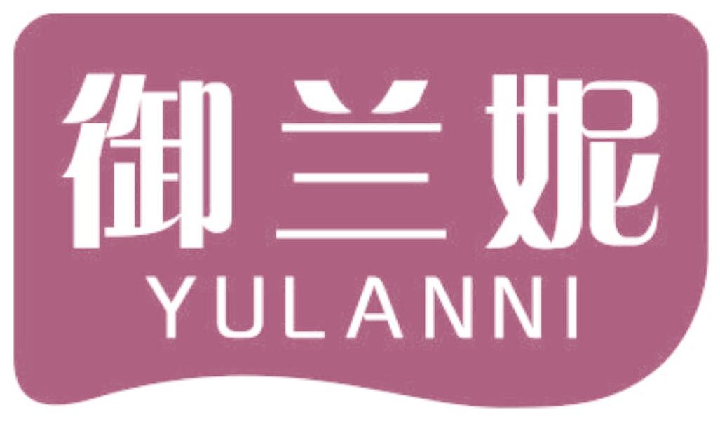 御兰妮