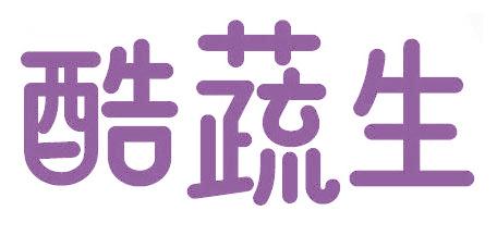 酷蔬生