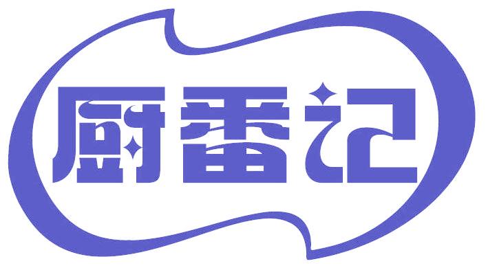 厨番记