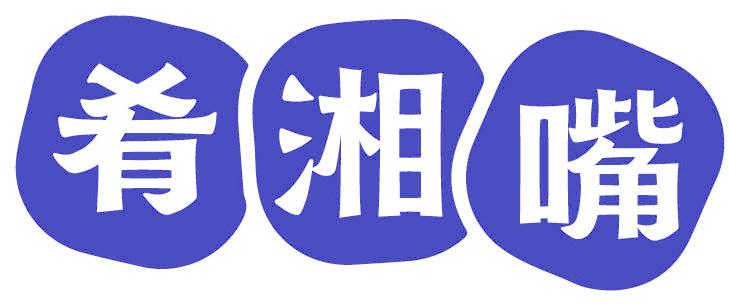 肴湘嘴