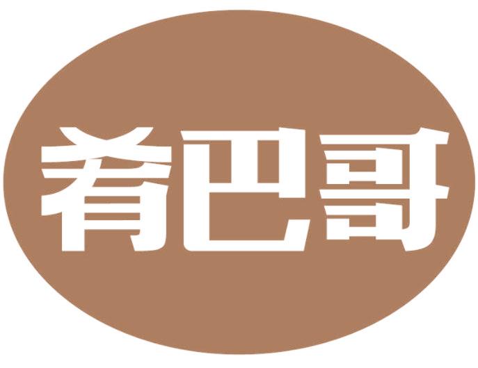 肴巴哥