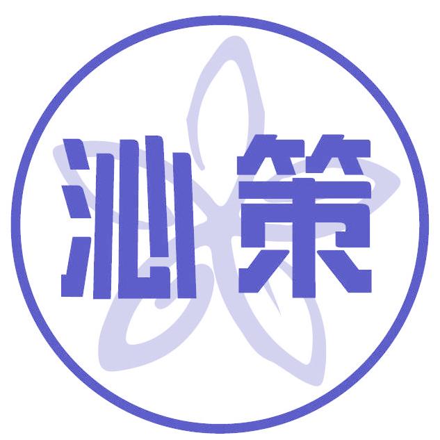 沁策