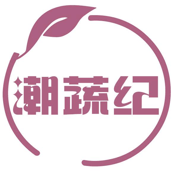 潮蔬纪