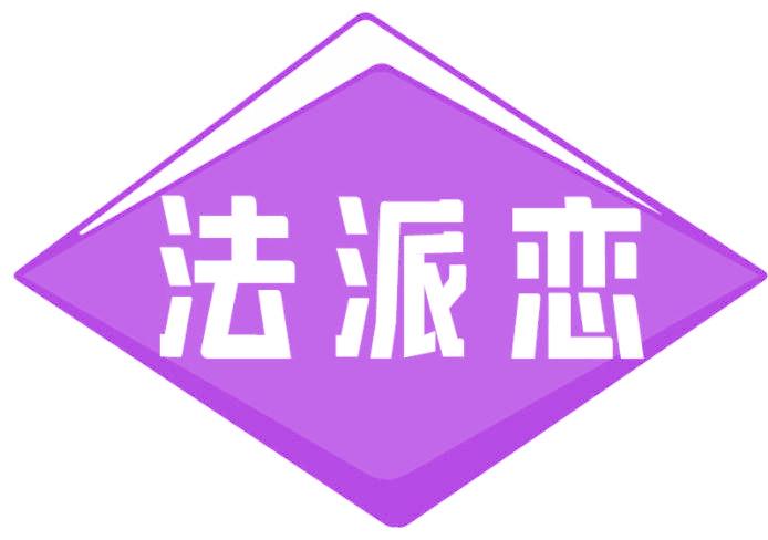 法派恋