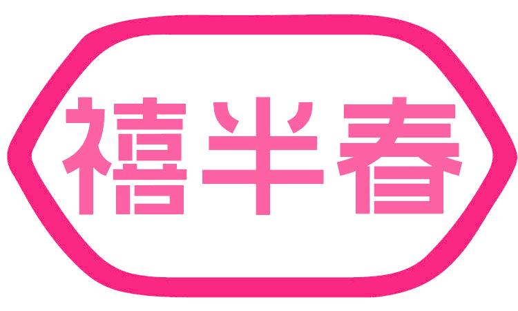 禧半春