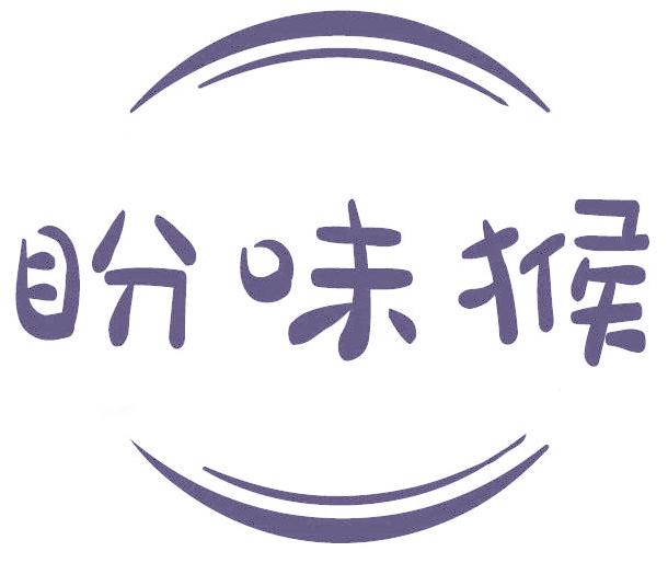 盼味猴