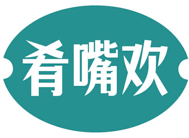 肴嘴欢