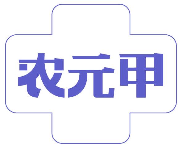 农元甲