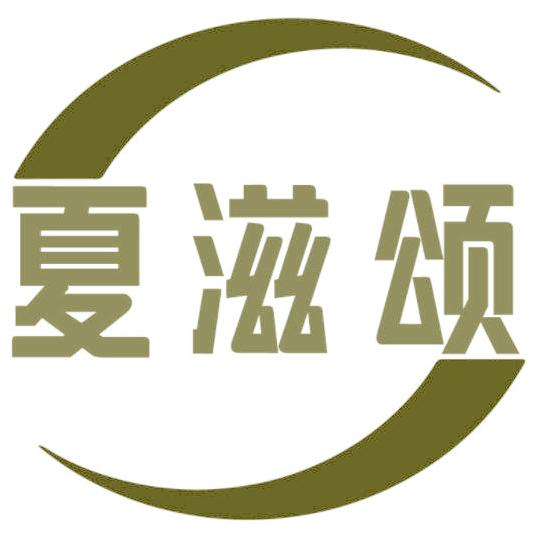 夏滋颂