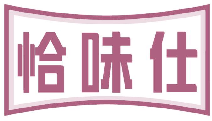 恰味仕