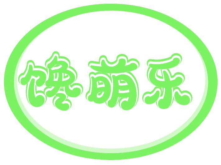 馋萌乐