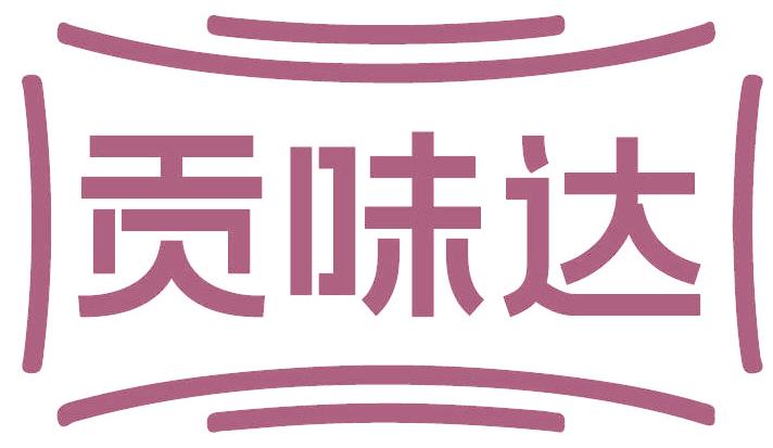 贡味达