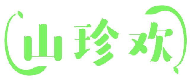 山珍歡